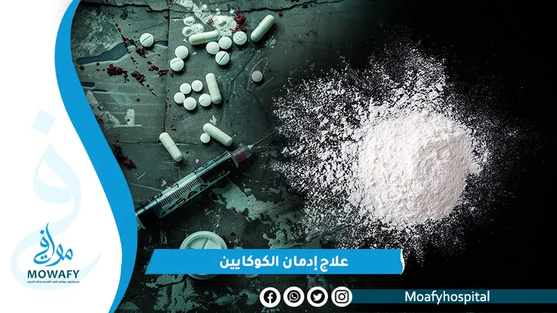 طرق علاج إدمان الهيروين خطوة خطوة بسرية تامة وبدون الم