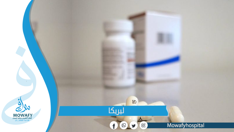 مخدر ليريكا واعراضه وعلاجه