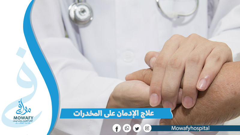 علاج الإدمان على المخدرات