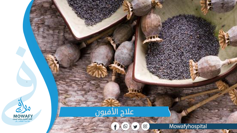 علاج الافيون بأحدث الاساليب