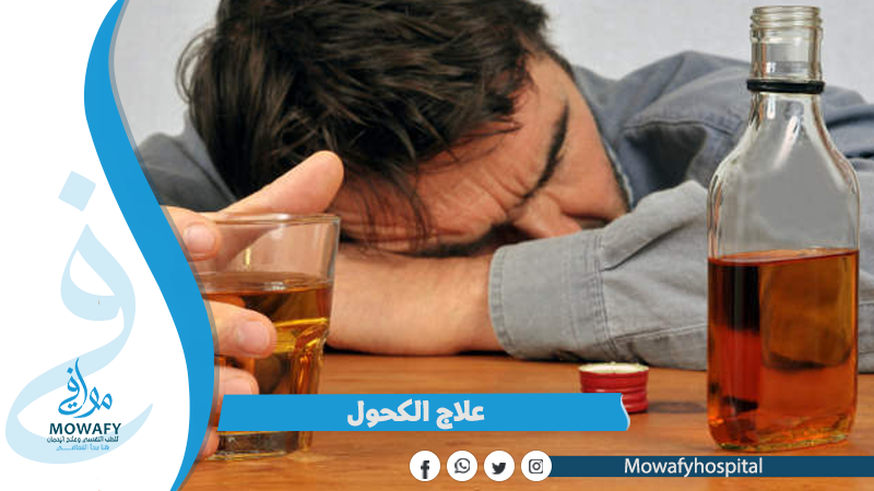علاج الكحول بدون الم