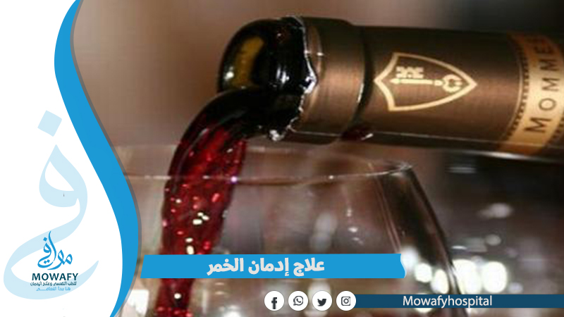 علاج إدمان الخمر بـ3 طرق