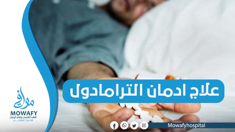 علاج ادمان الترامادول | دليل شامل لعلاج أخطار الترامادول الجسدية والنفسية