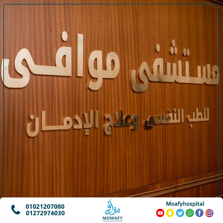 ما الذي تقدمه مستشفى موافي للصحة النفسية وعلاج الإدمان فيما يخص علاج المدمن؟