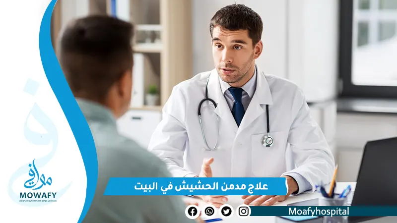 علاج مدمن الحشيش في البيت إليك خطة علاج كاملة