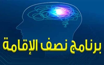 برنامج نصف الإقامة لعلاج الادمان بمستشفى موافي للطب النفسي