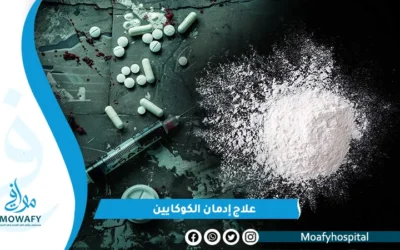 طرق علاج إدمان الهيروين خطوة خطوة بسرية تامة وبدون الم