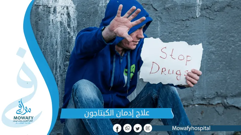 علاج ادمان الكبتاجون في 5 خطوات فعالة