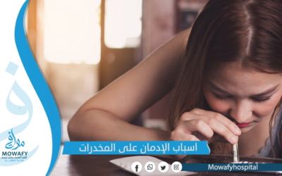 أسباب الإدمان على المخدرات