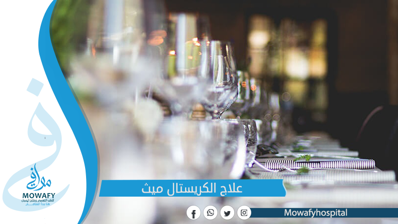 علاج ادمان الشبو ( الكريستال ميث )