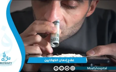 علاج إدمان الكوكايين 10 خطوات تضمن التخلص منه نهائياً