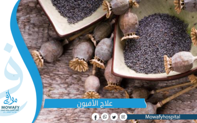 علاج الافيون بأحدث الاساليب