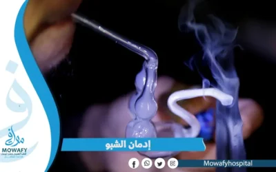 إدمان الشبو وخطورته وطرق العلاج منه في 9 خطوات بأمان