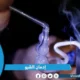 إدمان الشبو وخطورته وطرق العلاج منه في 9 خطوات بأمان