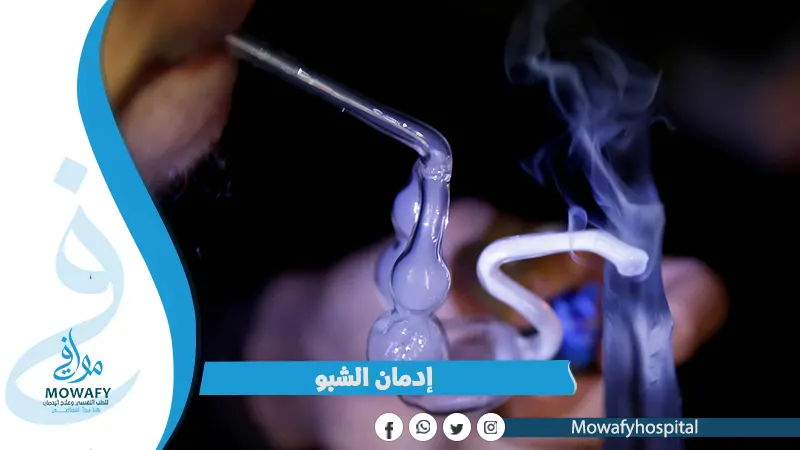 إدمان الشبو وخطورته وطرق العلاج منه في 9 خطوات بأمان