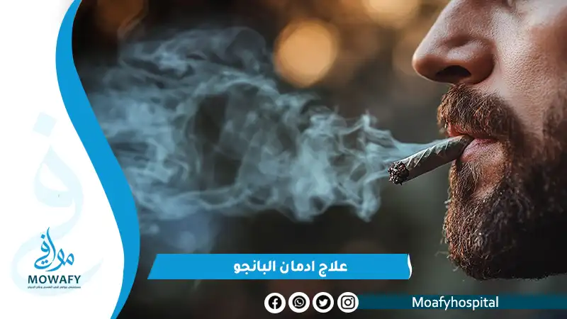 خطوات علاج ادمان البانجو نهائياً و10 نصائح لتجنب الانتكاسة