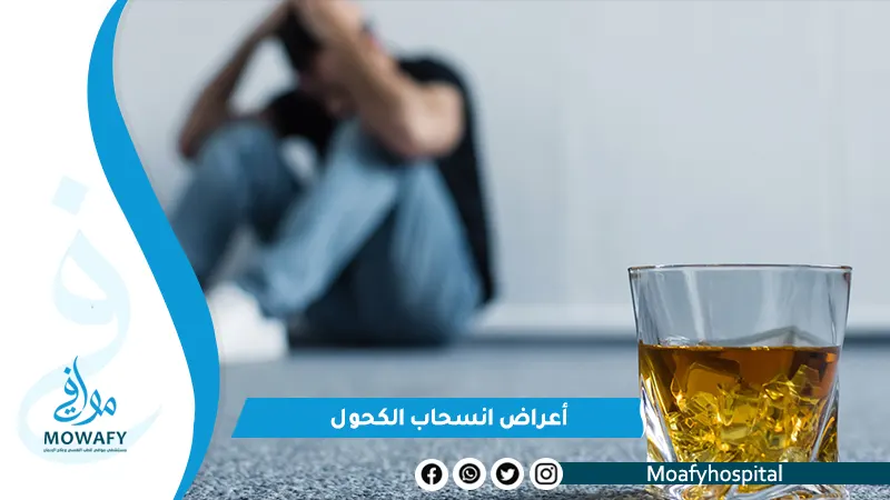 9 اختلافات رئيسية بين أعراض انسحاب الكحول الخفيفة والحادة