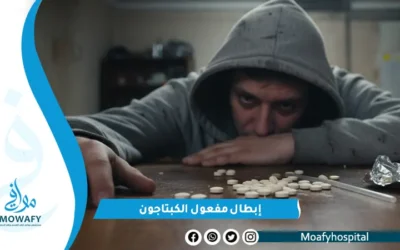 أفضل طرق إبطال مفعول الكبتاجون وتقليل مخاطره سريعاً