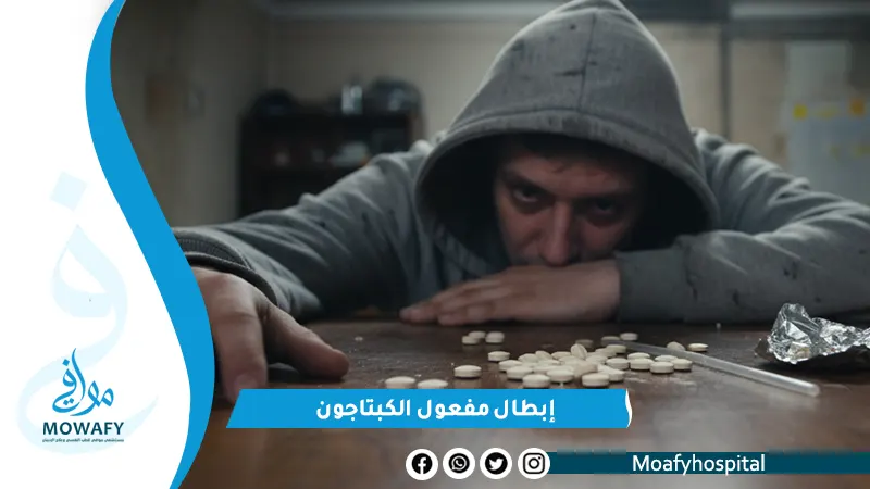 أفضل طرق إبطال مفعول الكبتاجون وتقليل مخاطره سريعاً