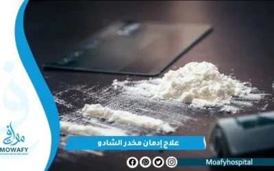 خطة علاج إدمان مخدر الشادو بسرعة وأمان في 30 يومًا