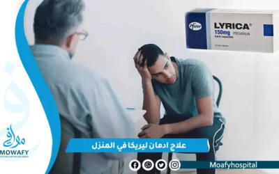 خطوات علاج ادمان ليريكا في المنزل و10 مخاطر عليك الانتباه لها اولاً