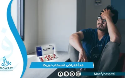 كم مدة اعراض انسحاب ليريكا؟ واسرع 6 طرق للتخلص من اعراض انسحاب ليريكا