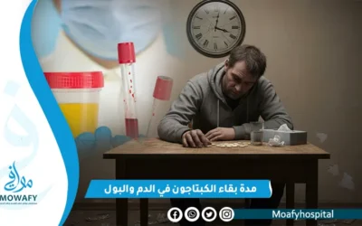 مدة بقاء الكبتاجون في الدم والبول وطريقة لتنظيف الجسم من المخدرات؟