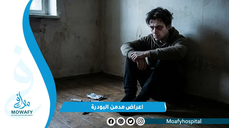 10 من أخطر اعراض مدمن البودرة يجب الانتباه لها فورًا