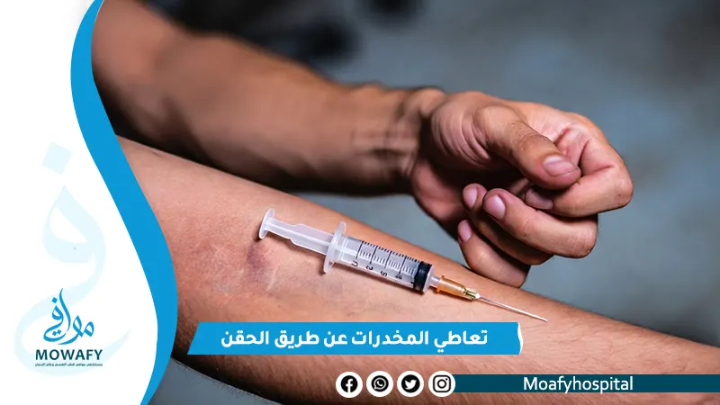 تعاطي المخدرات عن طريق الحقن